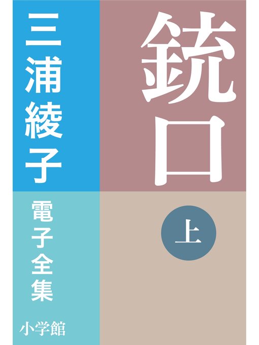 Title details for 三浦綾子 電子全集　銃口: （上） by 三浦綾子 - Available